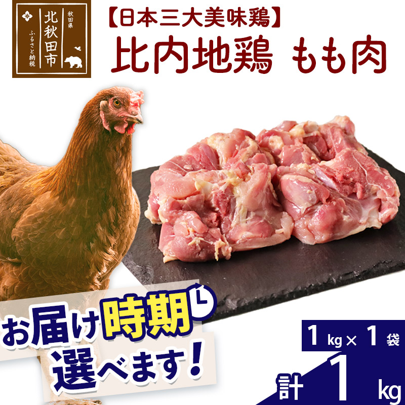 歯ごたえ 風味は別格 日本三大美味鶏の比内地鶏 ふるさと納税 比内地鶏 もも肉 1kg 78％以上節約 1kg×1袋 お届け時期選べる 配送時期選べる とり肉 2022モデル モモ肉 国産 冷凍 1キロ 鶏肉 鳥肉