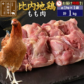 【ふるさと納税】比内地鶏 もも肉 1kg（1kg×1袋）【1回のみお届け】お届け時期選べる