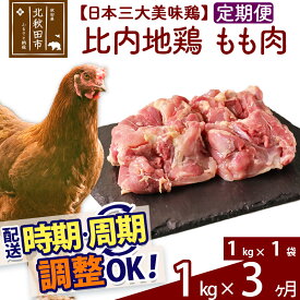 【ふるさと納税】 《定期便3ヶ月》 比内地鶏 もも肉 1kg（1kg×1袋）×3回 計3kg 時期選べる お届け周期調整可能 3か月 3ヵ月 3カ月 3ケ月 3キロ 国産 冷凍 鶏肉 鳥肉 とり肉 モモ肉