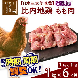【ふるさと納税】 《定期便6ヶ月》 比内地鶏 もも肉 1kg（1kg×1袋）×6回 計6kg 時期選べる お届け周期調整可能 6か月 6ヵ月 6カ月 6ケ月 6キロ 国産 冷凍 鶏肉 鳥肉 とり肉 モモ肉