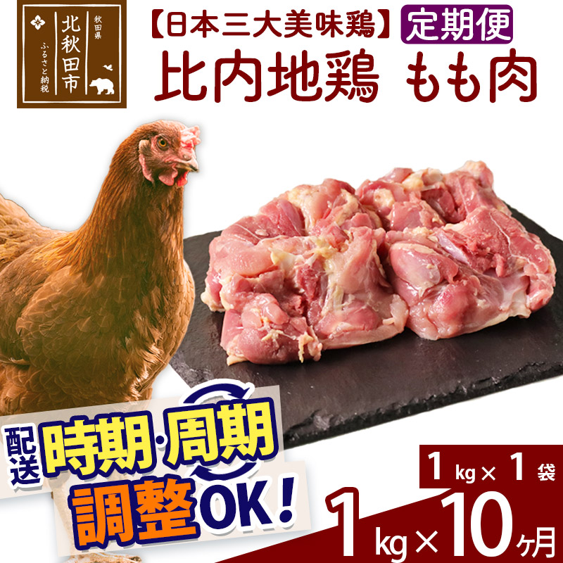  《定期便10ヶ月》 比内地鶏 もも肉 1kg（1kg×1袋）×10回 計10kg 時期選べる お届け周期調整可能 10か月 10ヵ月 10カ月 10ケ月 10キロ 国産 冷凍 鶏肉 鳥肉 とり肉 モモ肉