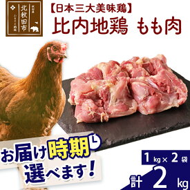 【ふるさと納税】 比内地鶏 もも肉 2kg（1kg×2袋） お届け時期選べる 2キロ 国産 冷凍 鶏肉 鳥肉 とり肉 モモ肉 配送時期選べる