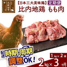 【ふるさと納税】 《定期便3ヶ月》 比内地鶏 もも肉 2kg（1kg×2袋）×3回 計6kg 時期選べる お届け周期調整可能 3か月 3ヵ月 3カ月 3ケ月 6キロ 国産 冷凍 鶏肉 鳥肉 とり肉 モモ肉