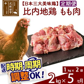 【ふるさと納税】 《定期便5ヶ月》 比内地鶏 もも肉 2kg（1kg×2袋）×5回 計10kg 時期選べる お届け周期調整可能 5か月 5ヵ月 5カ月 5ケ月 10キロ 国産 冷凍 鶏肉 鳥肉 とり肉 モモ肉