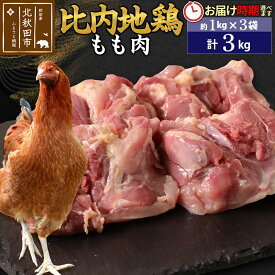 【ふるさと納税】 比内地鶏 もも肉 3kg（1kg×3袋） お届け時期選べる 3キロ 国産 冷凍 鶏肉 鳥肉 とり肉 モモ肉 配送時期選べる