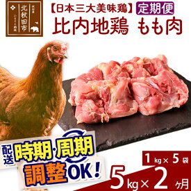 【ふるさと納税】《定期便2ヶ月》 比内地鶏 もも肉 5kg（1kg×5袋）×2回 計10kg 【選べる配送時期】