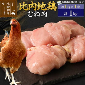 【ふるさと納税】比内地鶏 むね肉 1kg（1kg×1袋）【1回のみお届け】お届け時期選べる