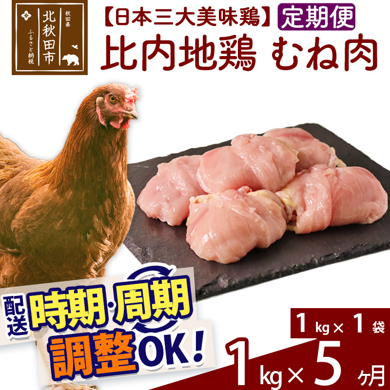  《定期便5ヶ月》 比内地鶏 むね肉 1kg（1kg×1袋）×5回 計5kg 時期選べる お届け周期調整可能 5か月 5ヵ月 5カ月 5ケ月 5キロ 国産 冷凍 鶏肉 鳥肉 とり肉 ムネ肉