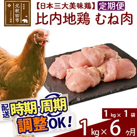 【ふるさと納税】 《定期便6ヶ月》 比内地鶏 むね肉 1kg（1kg×1袋）×6回 計6kg 時期選べる お届け周期調整可能 6か月 6ヵ月 6カ月 6ケ月 6キロ 国産 冷凍 鶏肉 鳥肉 とり肉 ムネ肉