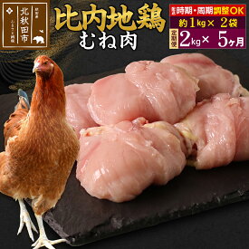 【ふるさと納税】《定期便5ヶ月》 比内地鶏 むね肉 2kg（1kg×2袋）×5回 計10kg 時期選べる お届け周期調整可能 5か月 5ヵ月 5カ月 5ケ月 10キロ 国産 冷凍 鶏肉 鳥肉 とり肉 ムネ肉