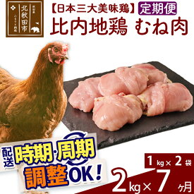 【ふるさと納税】 《定期便7ヶ月》 比内地鶏 むね肉 2kg（1kg×2袋）×7回 計14kg 時期選べる お届け周期調整可能 7か月 7ヵ月 7カ月 7ケ月 14キロ 国産 冷凍 鶏肉 鳥肉 とり肉 ムネ肉