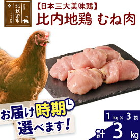 【ふるさと納税】 比内地鶏 むね肉 3kg（1kg×3袋） お届け時期選べる 3キロ 国産 冷凍 鶏肉 鳥肉 とり肉 ムネ肉 配送時期選べる