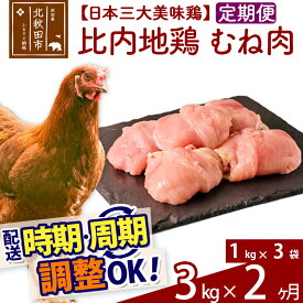 【ふるさと納税】《定期便2ヶ月》 比内地鶏 むね肉 3kg（1kg×3袋）×2回 計6kg 【選べる配送時期】