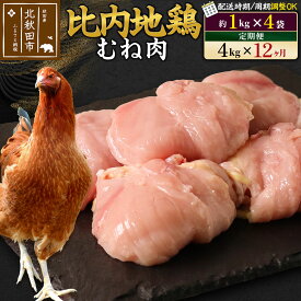 【ふるさと納税】《定期便12ヶ月》 比内地鶏 むね肉 4kg（1kg×4袋）×12回 計48kg 時期選べる お届け周期調整可能 12か月 12ヵ月 12カ月 12ケ月 48キロ 国産 冷凍 鶏肉 鳥肉 とり肉 ムネ肉