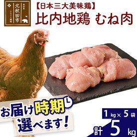【ふるさと納税】 比内地鶏 むね肉 5kg（1kg×5袋） お届け時期選べる 5キロ 国産 冷凍 鶏肉 鳥肉 とり肉 ムネ肉 配送時期選べる