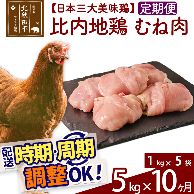  《定期便10ヶ月》 比内地鶏 むね肉 5kg（1kg×5袋）×10回 計50kg 時期選べる お届け周期調整可能 10か月 10ヵ月 10カ月 10ケ月 50キロ 国産 冷凍 鶏肉 鳥肉 とり肉 ムネ肉