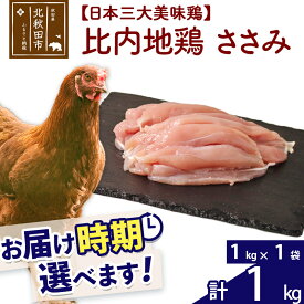 【ふるさと納税】 比内地鶏 ささみ 1kg（1kg×1袋） お届け時期選べる 1キロ 国産 冷凍 鶏肉 鳥肉 とり肉 ササミ 配送時期選べる