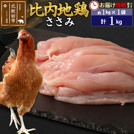 【ふるさと納税】比内地鶏 ささみ 1kg（1kg×1袋） お届け時期選べる 1キロ 国産 冷凍 鶏肉 鳥肉 とり肉 ササミ 発送時期が選べる