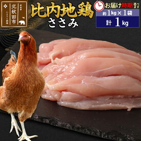 【ふるさと納税】 比内地鶏 ささみ 1kg（1kg×1袋） お届け時期選べる 1キロ 国産 冷凍 鶏肉 鳥肉 とり肉 ササミ 配送時期選べる