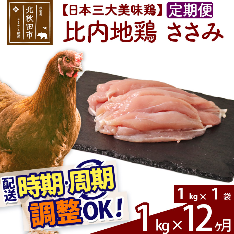  《定期便12ヶ月》 比内地鶏 ささみ 1kg（1kg×1袋）×12回 計12kg 時期選べる お届け周期調整可能 12か月 12ヵ月 12カ月 12ケ月 12キロ 国産 冷凍 鶏肉 鳥肉 とり肉 ササミ