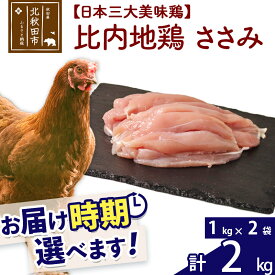 【ふるさと納税】 比内地鶏 ささみ 2kg（1kg×2袋） お届け時期選べる 2キロ 国産 冷凍 鶏肉 鳥肉 とり肉 ササミ 配送時期選べる