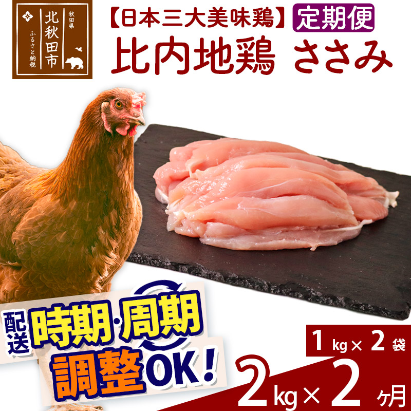 《定期便2ヶ月》 比内地鶏 ささみ 2kg（1kg×2袋）×2回 計4kg 