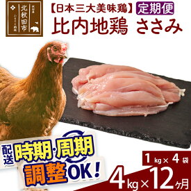 【ふるさと納税】 《定期便12ヶ月》 比内地鶏 ささみ 4kg（1kg×4袋）×12回 計48kg 時期選べる お届け周期調整可能 12か月 12ヵ月 12カ月 12ケ月 48キロ 国産 冷凍 鶏肉 鳥肉 とり肉 ササミ