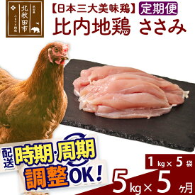 【ふるさと納税】 《定期便5ヶ月》 比内地鶏 ささみ 5kg（1kg×5袋）×5回 計25kg 時期選べる お届け周期調整可能 5か月 5ヵ月 5カ月 5ケ月 25キロ 国産 冷凍 鶏肉 鳥肉 とり肉 ササミ