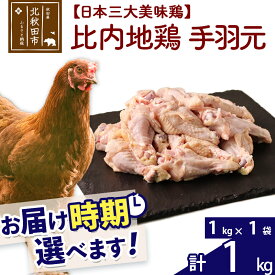【ふるさと納税】 比内地鶏 手羽元 1kg（1kg×1袋） お届け時期選べる 1キロ 国産 冷凍 鶏肉 鳥肉 とり肉 配送時期選べる