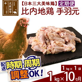 【ふるさと納税】 《定期便10ヶ月》 比内地鶏 手羽元 1kg（1kg×1袋）×10回 計10kg 時期選べる お届け周期調整可能 10か月 10ヵ月 10カ月 10ケ月 10キロ 国産 冷凍 鶏肉 鳥肉 とり肉