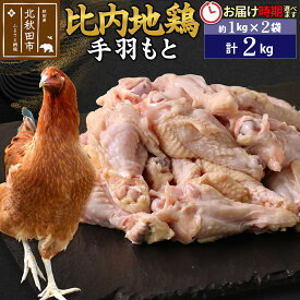 【ふるさと納税】比内地鶏 手羽もと 2kg（1kg×2袋） お届け時期選べる 2キロ 手羽元 国産 冷凍 鶏肉 鳥肉 とり肉 配送時期選べる