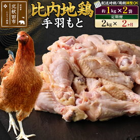 【ふるさと納税】《定期便2ヶ月》 比内地鶏 手羽もと 2kg（1kg×2袋）×2回 計4kg 時期選べる お届け周期調整可能 2か月 2ヵ月 2カ月 2ケ月 4キロ 手羽元 国産 冷凍 鶏肉 鳥肉 とり肉