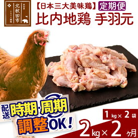 【ふるさと納税】《定期便2ヶ月》 比内地鶏 手羽元 2kg（1kg×2袋）×2回 計4kg 【選べる配送時期】