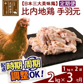 【ふるさと納税】 《定期便3ヶ月》 比内地鶏 手羽元 2kg（1kg×2袋）×3回 計6kg 時期選べる お届け周期調整可能 3か月 3ヵ月 3カ月 3ケ月 6キロ 国産 冷凍 鶏肉 鳥肉 とり肉