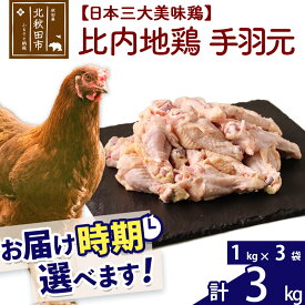 【ふるさと納税】 比内地鶏 手羽元 3kg（1kg×3袋） お届け時期選べる 3キロ 国産 冷凍 鶏肉 鳥肉 とり肉 配送時期選べる