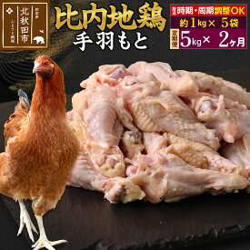 【ふるさと納税】《定期便2ヶ月》 比内地鶏 手羽もと 5kg（1kg×5袋）×2回 計10kg 時期選べる お届け周期調整可能 2か月 2ヵ月 2カ月 2ケ月 10キロ 手羽元 国産 冷凍 鶏肉 鳥肉 とり肉