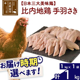 【ふるさと納税】 比内地鶏 手羽さき 1kg（1kg×1袋） お届け時期選べる 1キロ 国産 冷凍 鶏肉 鳥肉 とり肉 手羽先 配送時期選べる