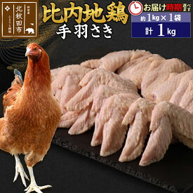 【ふるさと納税】比内地鶏 手羽さき 1kg（1kg×1袋） お届け時期選べる 1キロ 国産 冷凍 鶏肉 鳥肉 とり肉 手羽先 発送時期が選べる