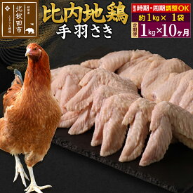 【ふるさと納税】《定期便10ヶ月》 比内地鶏 手羽さき 1kg（1kg×1袋）×10回 計10kg 時期選べる お届け周期調整可能 10か月 10ヵ月 10カ月 10ケ月 10キロ 国産 冷凍 鶏肉 鳥肉 とり肉 手羽先