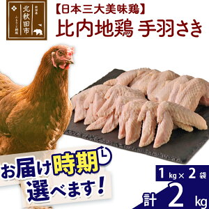 【ふるさと納税】 比内地鶏 手羽さき 2kg（1kg×2袋） お届け時期選べる 2キロ 国産 冷凍 鶏肉 鳥肉 とり肉 手羽先 配送時期選べる