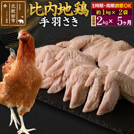 【ふるさと納税】《定期便5ヶ月》 比内地鶏 手羽さき 2kg（1kg×2袋）×5回 計10kg 時期選べる お届け周期調整可能 5か月 5ヵ月 5カ月 5ケ月 10キロ 国産 冷凍 鶏肉 鳥肉 とり肉 手羽先