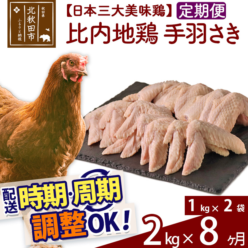  《定期便8ヶ月》 比内地鶏 手羽さき 2kg（1kg×2袋）×8回 計16kg 時期選べる お届け周期調整可能 8か月 8ヵ月 8カ月 8ケ月 16キロ 国産 冷凍 鶏肉 鳥肉 とり肉 手羽先