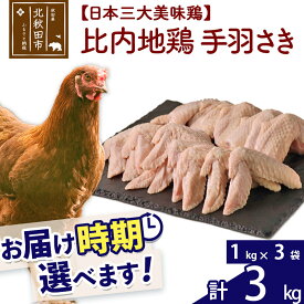 【ふるさと納税】 比内地鶏 手羽さき 3kg（1kg×3袋） お届け時期選べる 3キロ 国産 冷凍 鶏肉 鳥肉 とり肉 手羽先 配送時期選べる