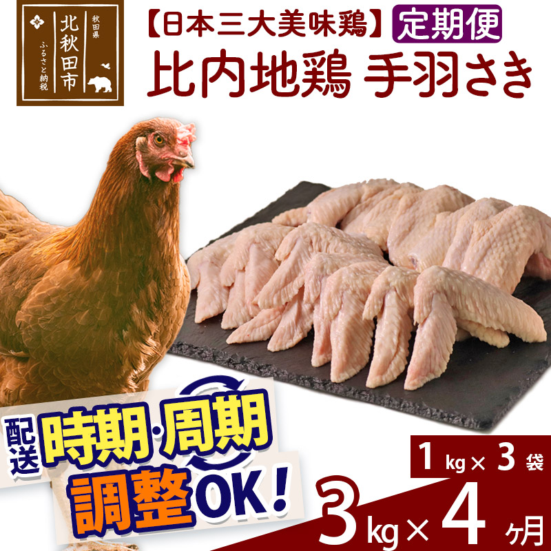  《定期便4ヶ月》 比内地鶏 手羽さき 3kg（1kg×3袋）×4回 計12kg 時期選べる お届け周期調整可能 4か月 4ヵ月 4カ月 4ケ月 12キロ 国産 冷凍 鶏肉 鳥肉 とり肉 手羽先
