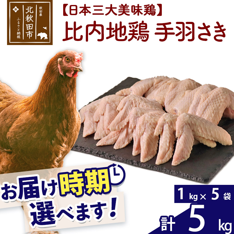  比内地鶏 手羽さき 5kg（1kg×5袋） お届け時期選べる 5キロ 国産 冷凍 鶏肉 鳥肉 とり肉 手羽先 配送時期選べる