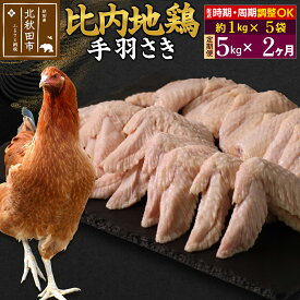 【ふるさと納税】《定期便2ヶ月》 比内地鶏 手羽さき 5kg（1kg×5袋）×2回 計10kg 時期選べる お届け周期調整可能 2か月 2ヵ月 2カ月 2ケ月 10キロ 国産 冷凍 鶏肉 鳥肉 とり肉 手羽先