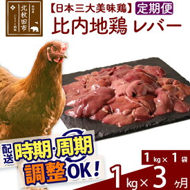【ふるさと納税】 《定期便3ヶ月》 比内地鶏 レバー 1kg（1kg×1袋）×3回 計3kg 時期選べる お届け周期調整可能 3か月 3ヵ月 3カ月 3ケ月 3キロ 国産 冷凍 鶏肉 鳥肉 とり肉