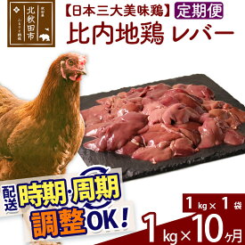 【ふるさと納税】 《定期便10ヶ月》 比内地鶏 レバー 1kg（1kg×1袋）×10回 計10kg 時期選べる お届け周期調整可能 10か月 10ヵ月 10カ月 10ケ月 10キロ 国産 冷凍 鶏肉 鳥肉 とり肉