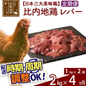 【ふるさと納税】 《定期便4ヶ月》 比内地鶏 レバー 2kg（1kg×2袋）×4回 計8kg 時期選べる お届け周期調整可能 4か月 4ヵ月 4カ月 4ケ月 8キロ 国産 冷凍 鶏肉 鳥肉 とり肉