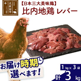 【ふるさと納税】 比内地鶏 レバー 3kg（1kg×3袋） お届け時期選べる 3キロ 国産 冷凍 鶏肉 鳥肉 とり肉 配送時期選べる